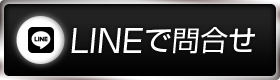 LINEで問合せ