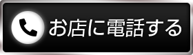お店に電話する