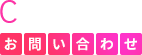 お問い合せ