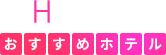 おすすめホテル