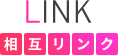 相互リンク
