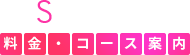 料金・コース案内