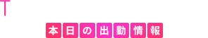 本日の出勤情報